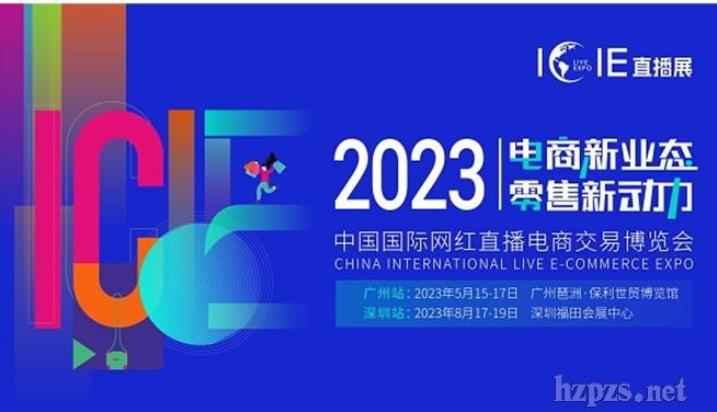 “数字兴商”助推网红经济，ICIE2023网红直播电商展将于5月15日广州开幕