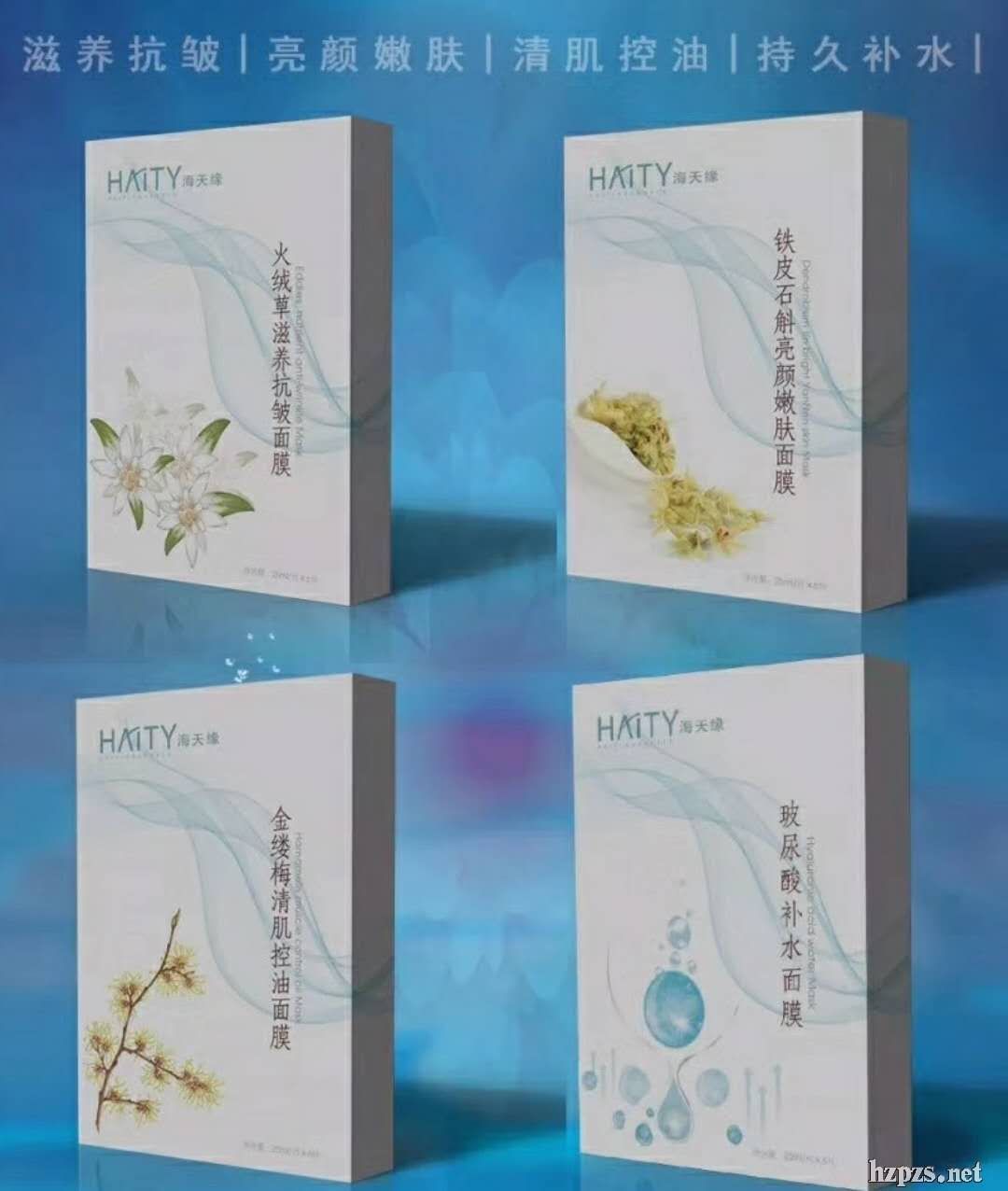 海天缘美肌系列面膜(定制贴牌代加工)