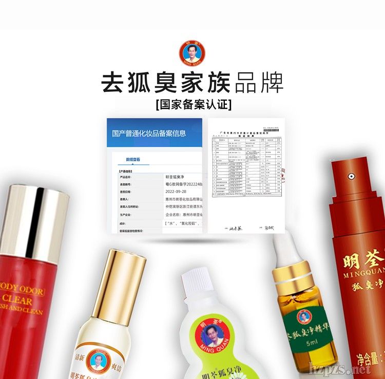 明荃狐臭净