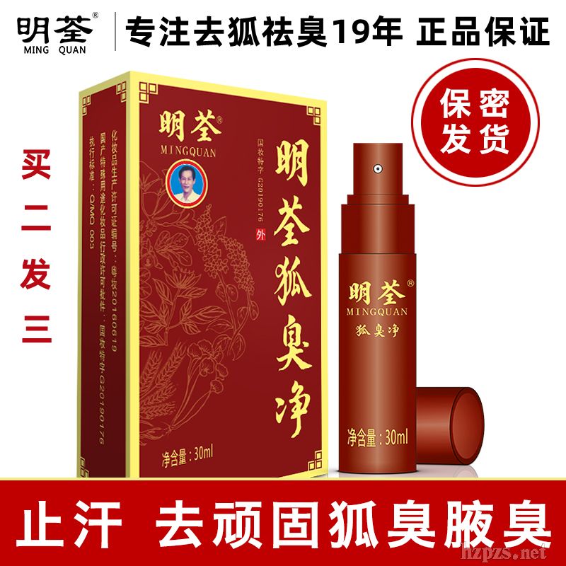 明荃狐臭净