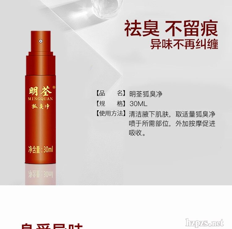 明荃狐臭净